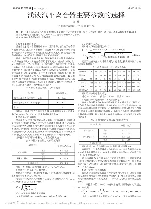 浅谈汽车离合器主要参数的选择_赵鹏