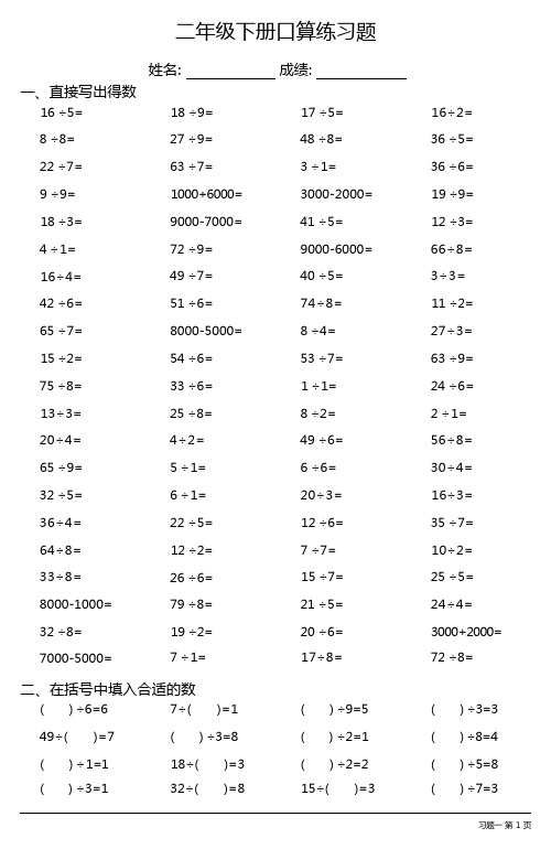 二年级数学下册口算题大全(全册各类齐全,16套)