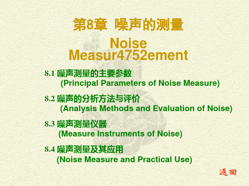 ch8噪声的测量PPT课件