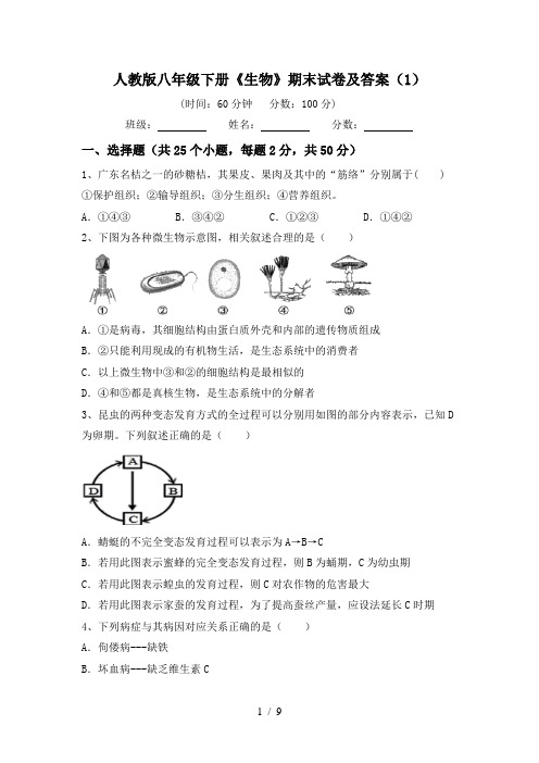 人教版八年级下册《生物》期末试卷及答案(1)