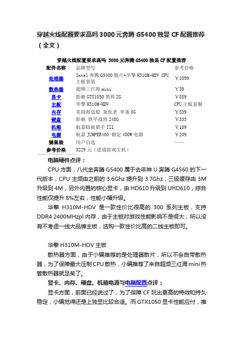 穿越火线配置要求高吗3000元奔腾G5400独显CF配置推荐（全文）