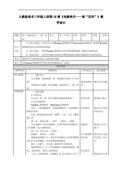 第十八课《电脑美术——画”花布“》(教案)人教版美术三年级上册