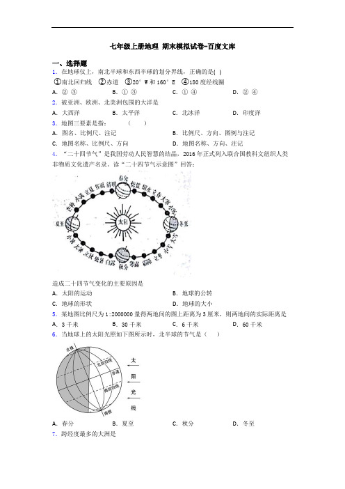 七年级上册地理 期末模拟试卷-百度文库