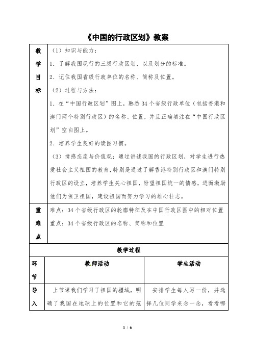 中国的行政区划 教学设计