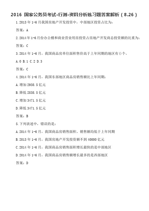 2016国家公务员考试-行测-资料分析练习题答案解析(8.26)