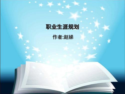 职业生涯规划 PPT课件