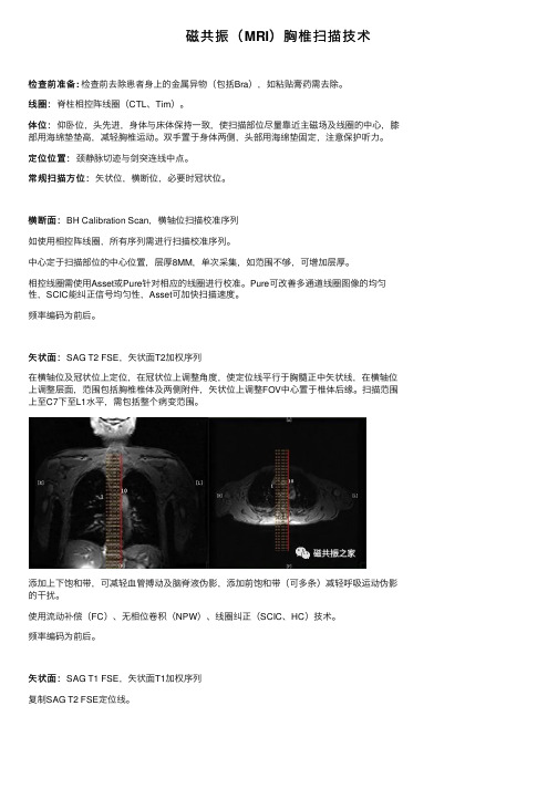 磁共振（MRI）胸椎扫描技术