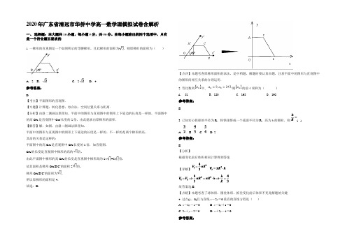 2020年广东省清远市华侨中学高一数学理模拟试卷含解析