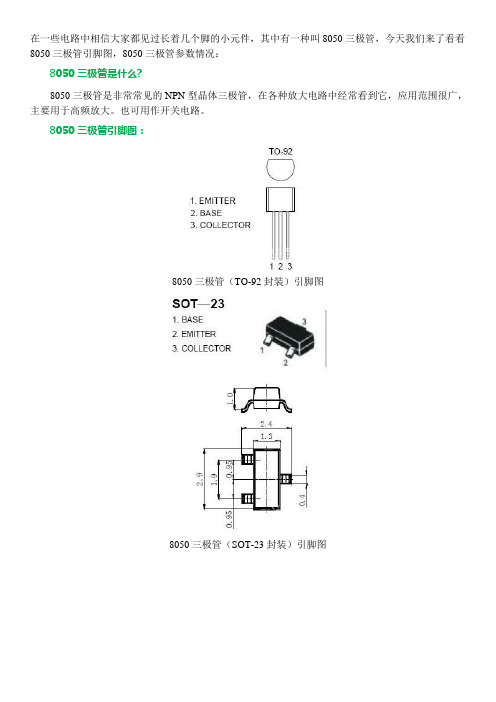 8050三极管引脚图 8050三极管参数