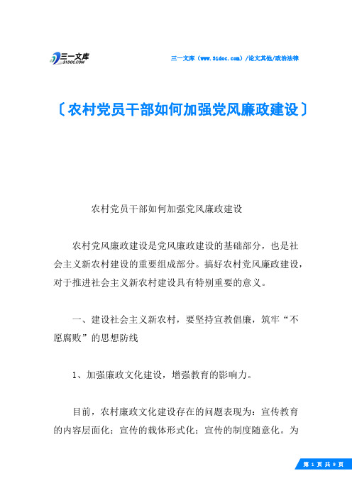 农村党员干部如何加强党风廉政建设