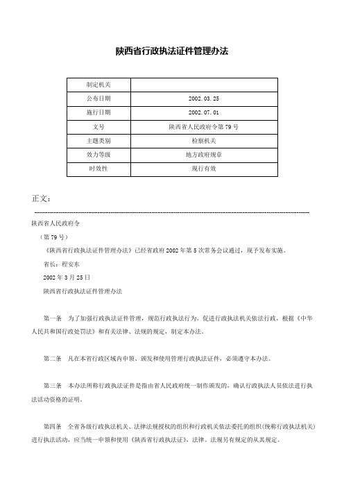 陕西省行政执法证件管理办法-陕西省人民政府令第79号