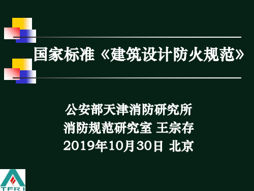 20191018建筑设计防火规范gb500162019提纲