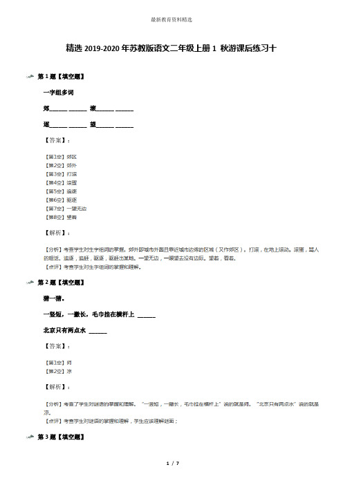 精选2019-2020年苏教版语文二年级上册1 秋游课后练习十