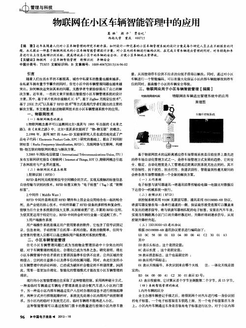 物联网在小区车辆智能管理中的应用