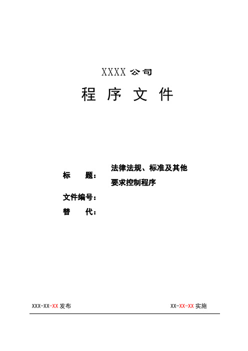 法律法规、标准及其他要求控制程序