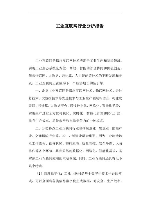 工业互联网行业分析报告