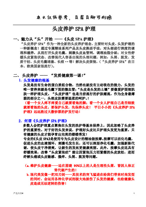 头皮养护SPA含精油养护适合美容院使用(参考资料)