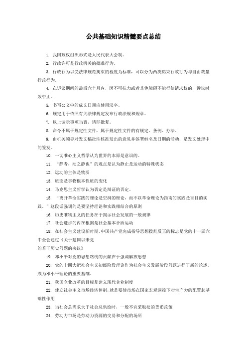 公共基础知识精髓要点总结--转自中公教育