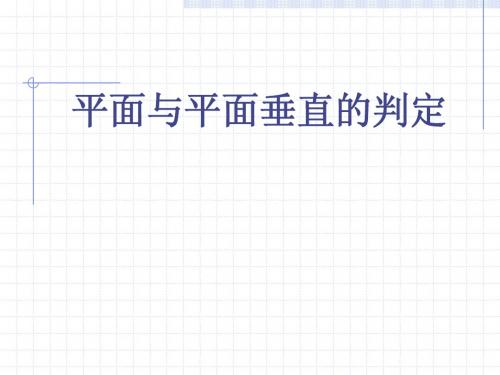 2.3.面面垂直面垂直的判定和性质