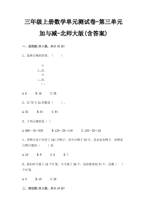 三年级上册数学单元测试卷-第三单元 加与减-北师大版(含答案)