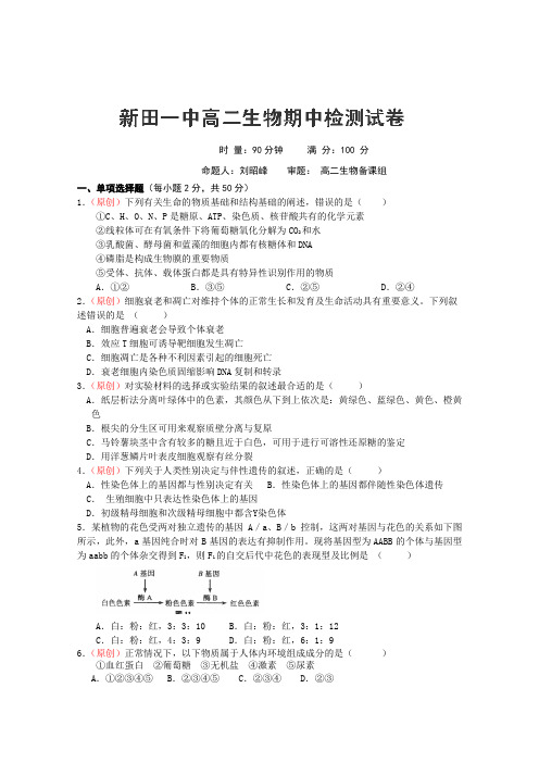 湖南省新田一中2013-2014学年高二上学期期中考试(教师命题比赛)生物试题(2)Word版含答案