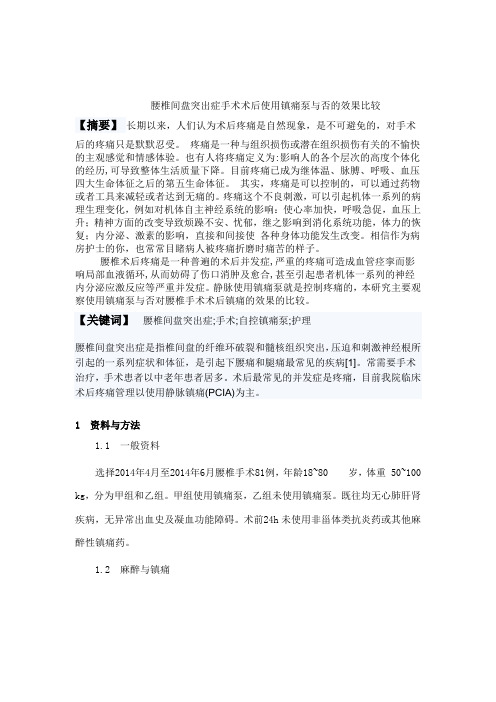 腰椎间盘突出症手术术后使用镇痛泵与否的效果比较