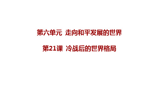 6.21+冷战后的世界格局+课件+2023-2024学年统编版九年级历史下册