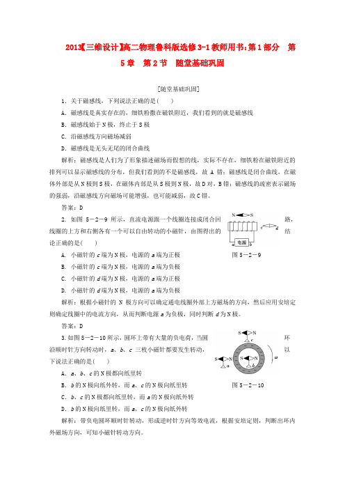 【三维设计】高中物理 教师用书 第1部分 第5章 第2节 随堂基础巩固 鲁科版选修3-1