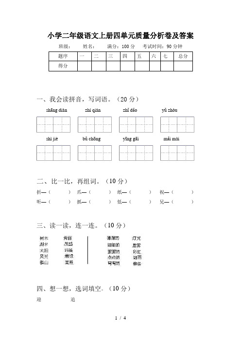 小学二年级语文上册四单元质量分析卷及答案