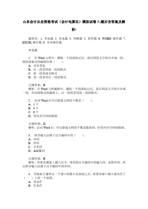 山东会计从业资格考试(会计电算化)模拟试卷3(题后含答案及解析)