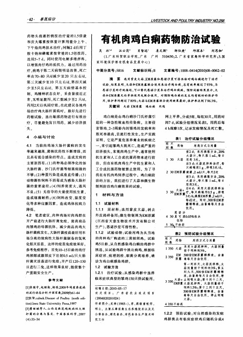 有机肉鸡白痢药物防治试验