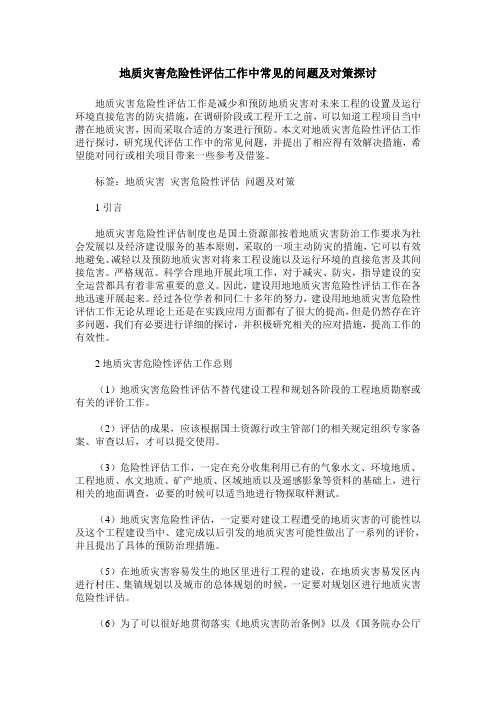 地质灾害危险性评估工作中常见的问题及对策探讨