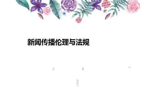 新闻传播伦理与法规-PPT