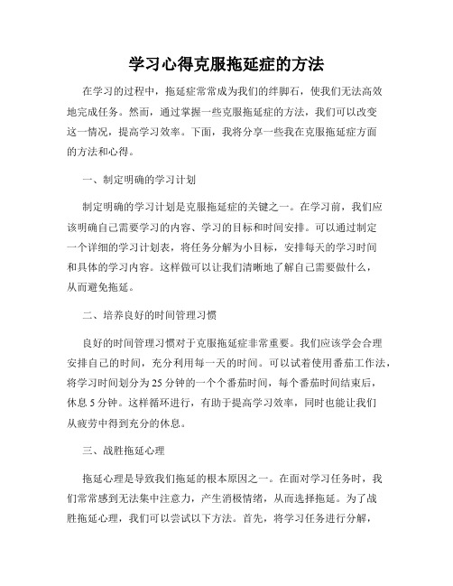 学习心得克服拖延症的方法