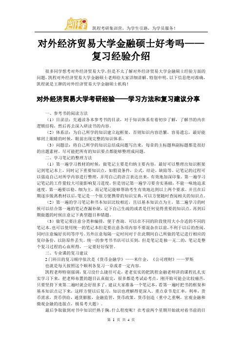 对外经济贸易大学金融硕士好考吗——复习经验介绍