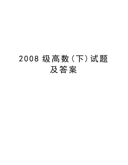 最新级高数(下)试题及答案汇总