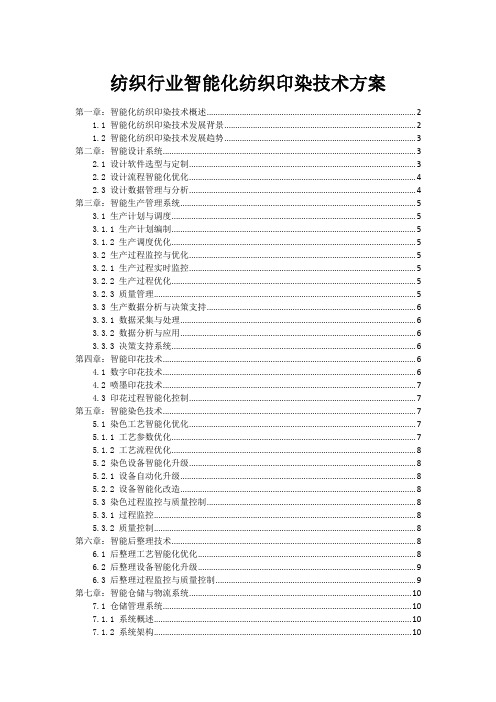 纺织行业智能化纺织印染技术方案