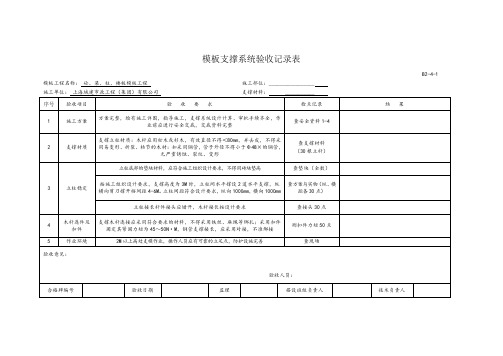 模板支撑系统验收记录表