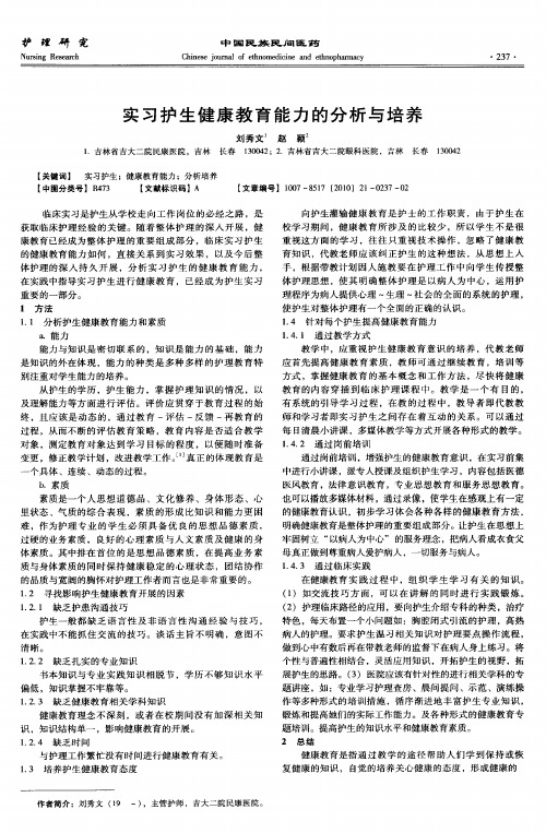 实习护生健康教育能力的分析与培养