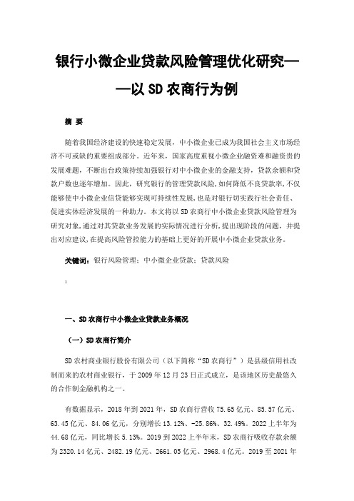 银行小微企业贷款风险管理优化研究——以SD农商行为例