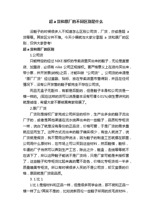 超a货和原厂的不同区别是什么