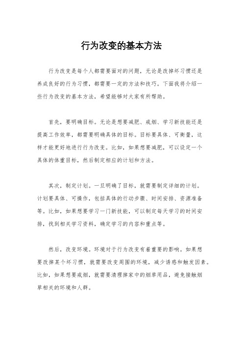 行为改变的基本方法