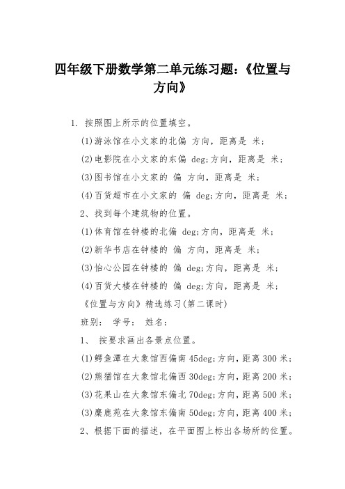 四年级下册数学第二单元练习题：《位置与方向》