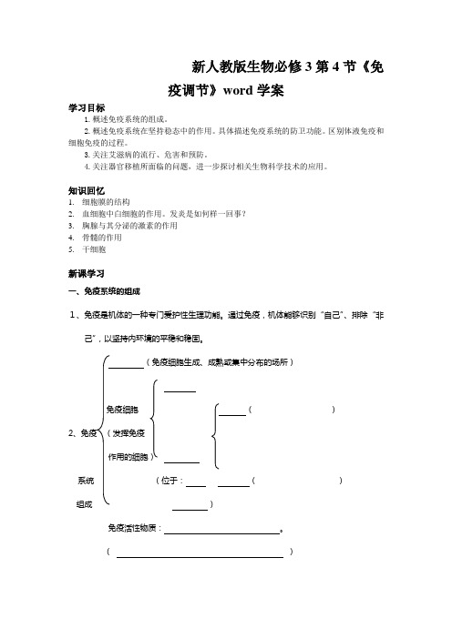 新人教版生物必修3第4节《免疫调节》word学案