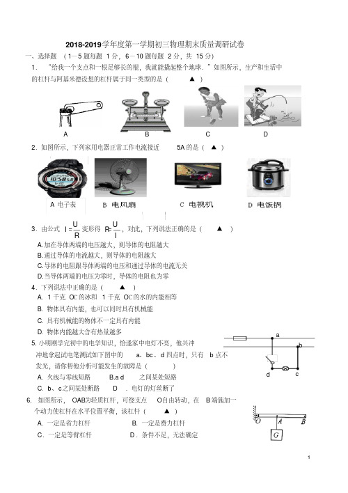 2018-2019学年度第一学期初三物理期末质量调研试卷(含答案).pdf