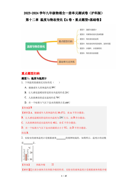 重点题型和基础卷：第十二章 温度与物态变化(沪科版)(解析版)