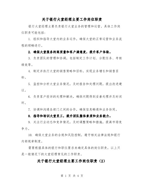 关于银行大堂经理主要工作岗位职责（3篇）