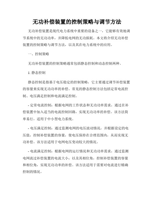 无功补偿装置的控制策略与调节方法