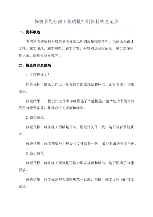 修筑节能分部工程质量控制资料核查记录