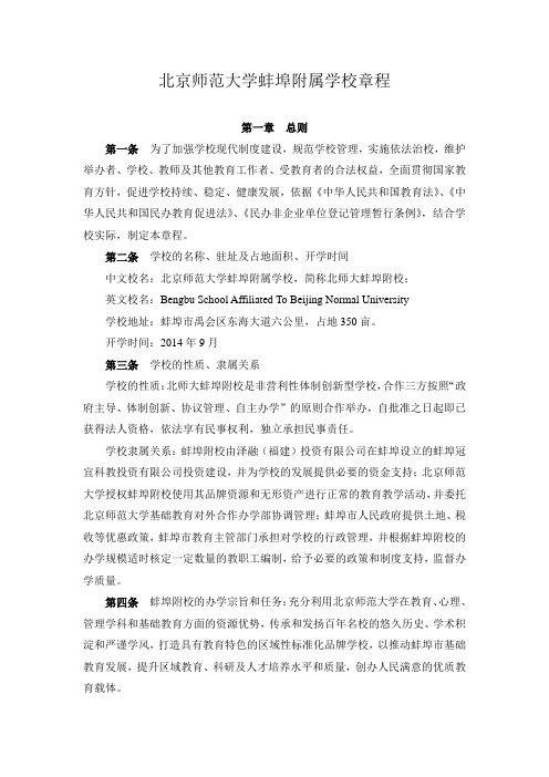 北京师范大学蚌埠附属学校章程